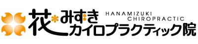 花みずきカイロプラクティック院