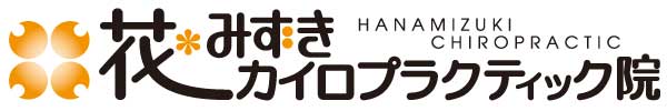 花みずきカイロプラクティック院